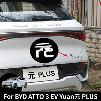 Для BYD YUAN PLUS Atto 3 EV 2020-2023 Авто Задняя эмблема Багажник Значки Наклейки Пластиковые декоративные наклейки Отделка Аксессуары для стиля
